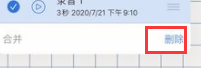 我来说说notability如何取消录音。
