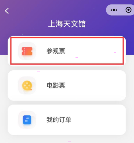 我来说说微信上海天文馆门票在哪购买。