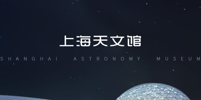 我来说说上海天文馆怎样在官网购票。