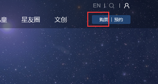 我来说说上海天文馆怎样在官网购票。
