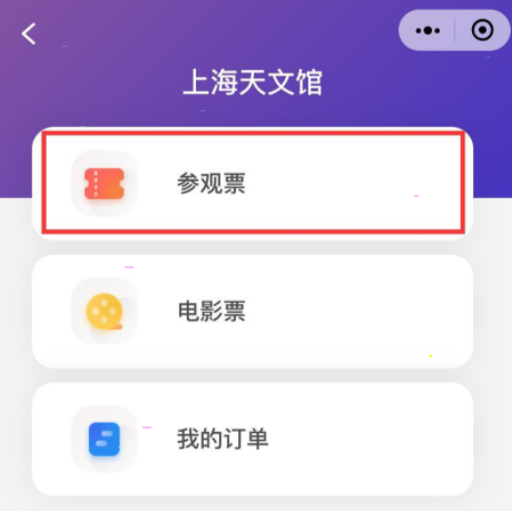 我来说说上海天文馆怎样在官网购票。