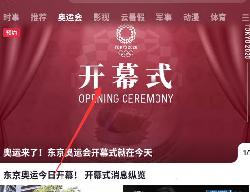我来说说央视频预约东京奥运会如何进入开幕式。