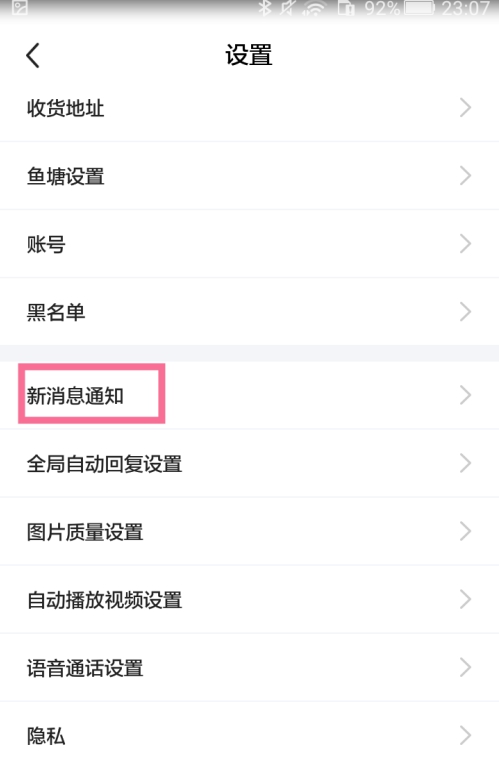 我来说说闲鱼互动消息功能如何关闭。