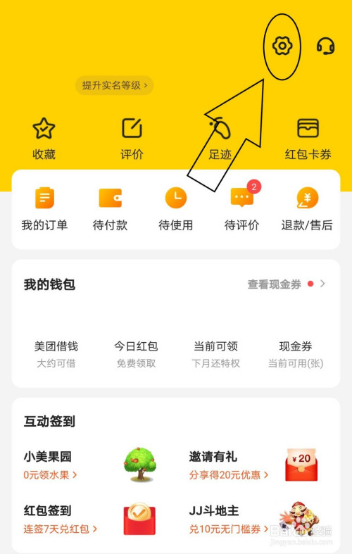 我来说说美团中如何知道个人是否实名认证。