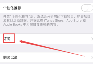 我来说说iphone12在哪关闭app store的自动续费功能 苹果12苹果商城关闭自动续费步骤。