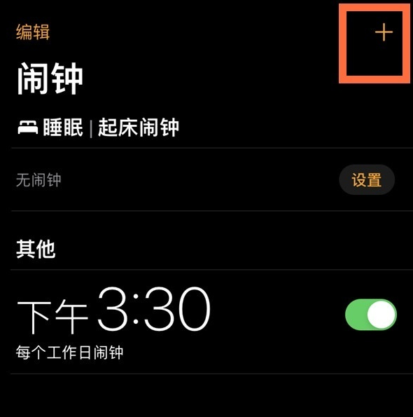 我来说说苹果手机怎么设置闹钟重复 苹果手机闹钟重复时长介绍。