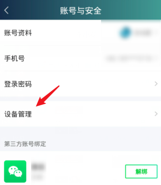 我来说说体验爱奇艺设备管理功能，一键踢掉他人设备。