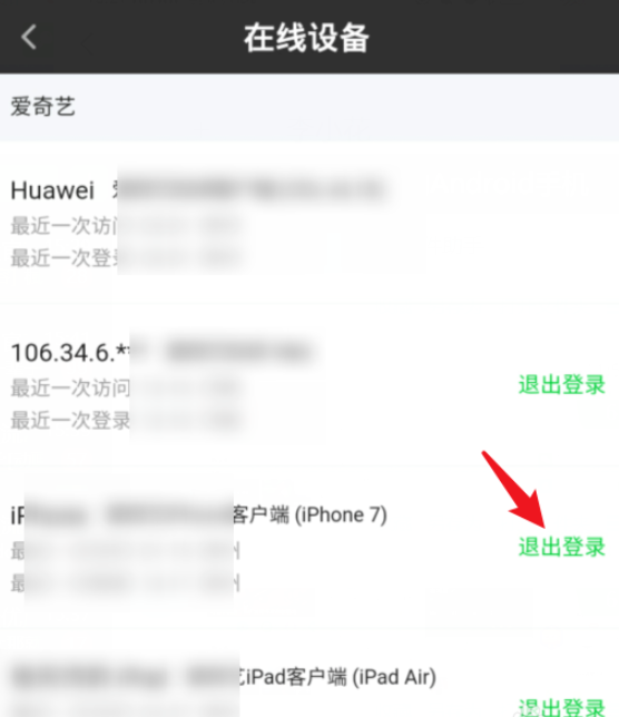 我来说说体验爱奇艺设备管理功能，一键踢掉他人设备。