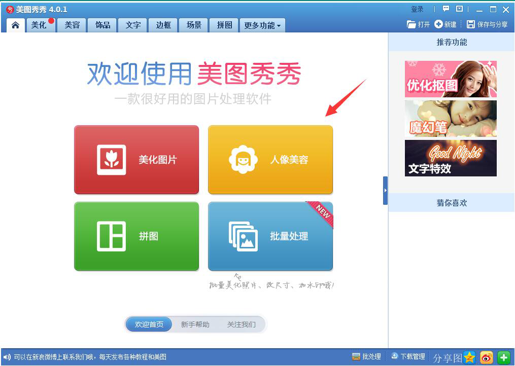 我来说说体验美图秀秀人像处理功能,轻松消除痘痘斑点。