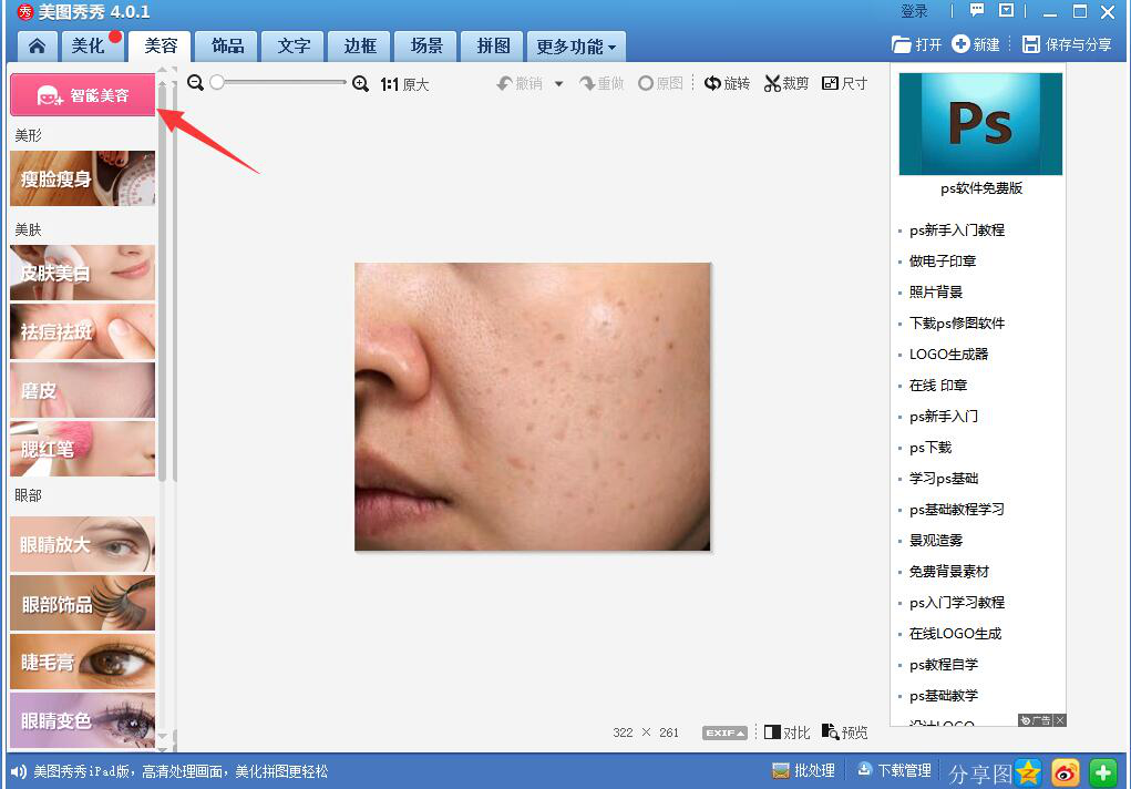 我来说说体验美图秀秀人像处理功能,轻松消除痘痘斑点。