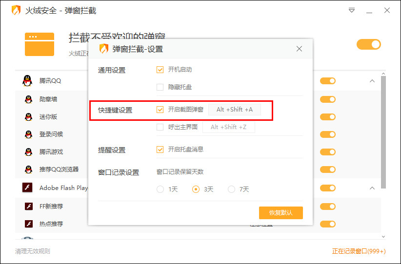 我来说说火绒安全广告拦截功能使用体验，值得点赞。