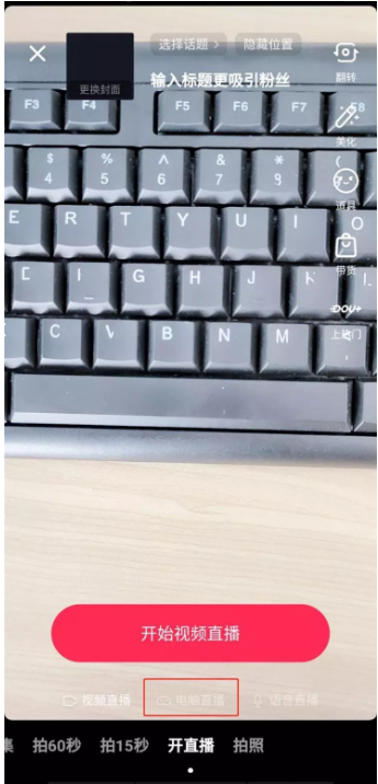 我来说说如何在电脑中发起抖音直播。