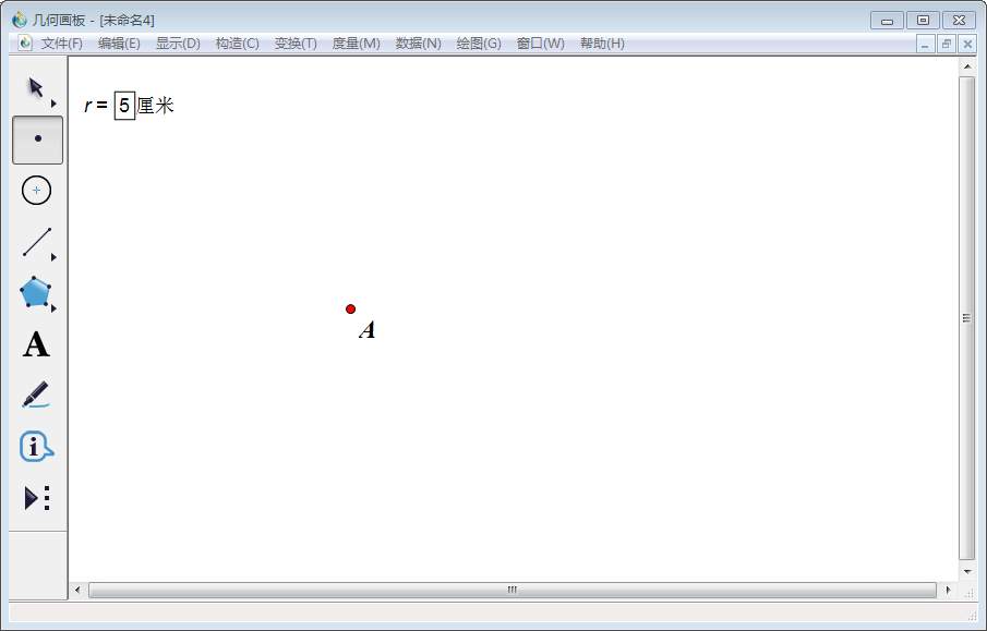 我来说说几何画板实操教学，如何画出已知半径的圆。