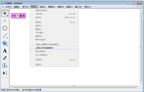 我来说说几何画板实操教学，如何画出已知半径的圆。