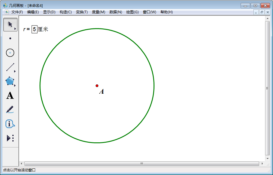我来说说几何画板实操教学，如何画出已知半径的圆。
