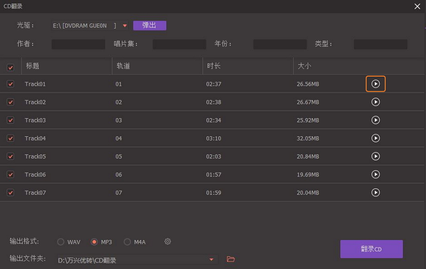 我来说说体验万兴优转CD翻录功能，将CD音频转换为MP3格式。