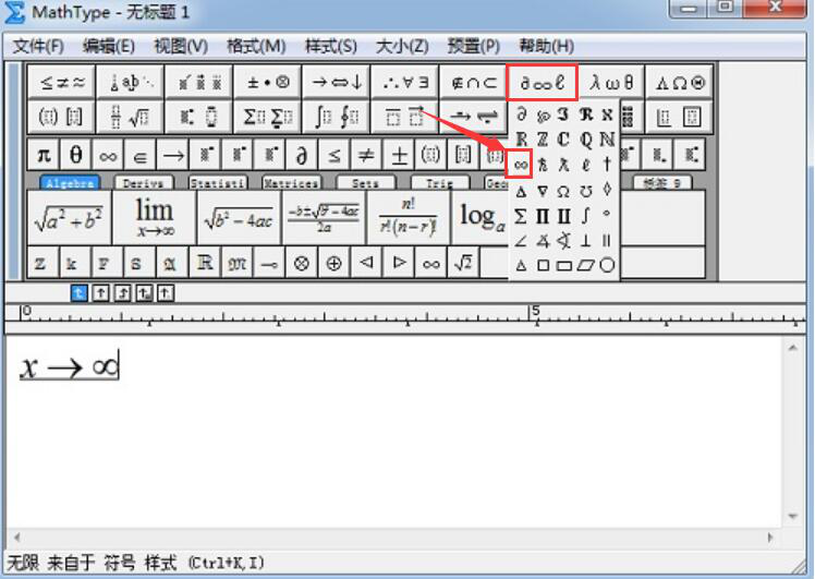 我来说说MathType如何正确编辑无穷符号。