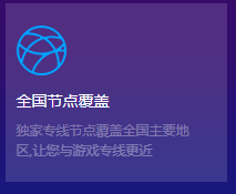 我来说说奇妙加速器为什么受欢迎。