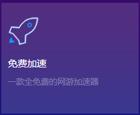 我来说说奇妙加速器为什么受欢迎。