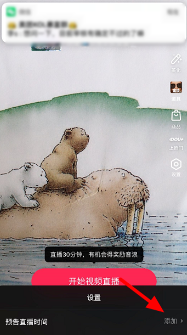 我来说说抖音如何设置直播预告。