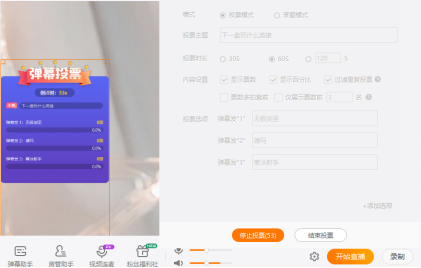 我来说说如何使用斗鱼直播伴侣互动投票功能。