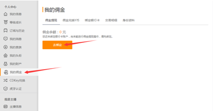 我来说说虎牙直播平台如何提现佣金。