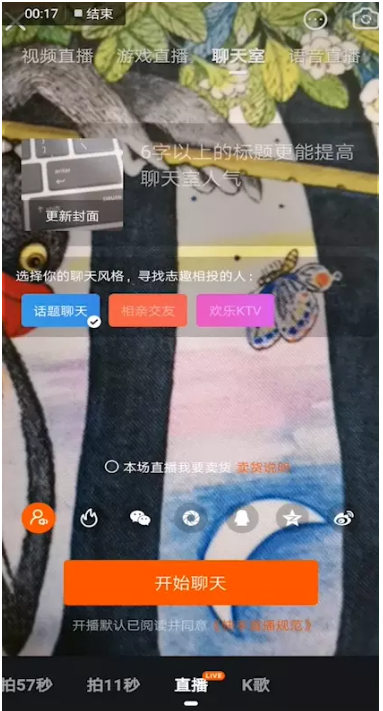 我来说说快手主播如何创建聊天室。