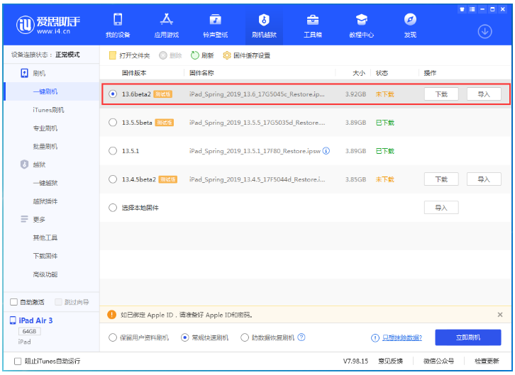 我来说说爱思助手如何实现iOS 13.6系统刷机。