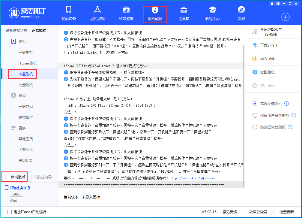 我来说说爱思助手如何实现iOS 13.6系统刷机。