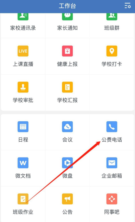 我来说说如何使用企业微信公费电话。