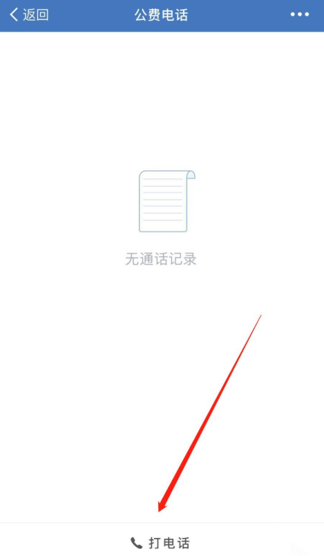 我来说说如何使用企业微信公费电话。