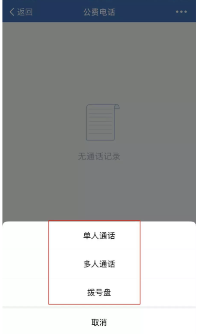 我来说说如何使用企业微信公费电话。