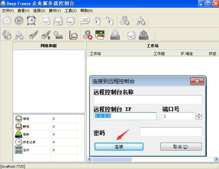 我来说说冰点还原企业版如何设置远程控制台。