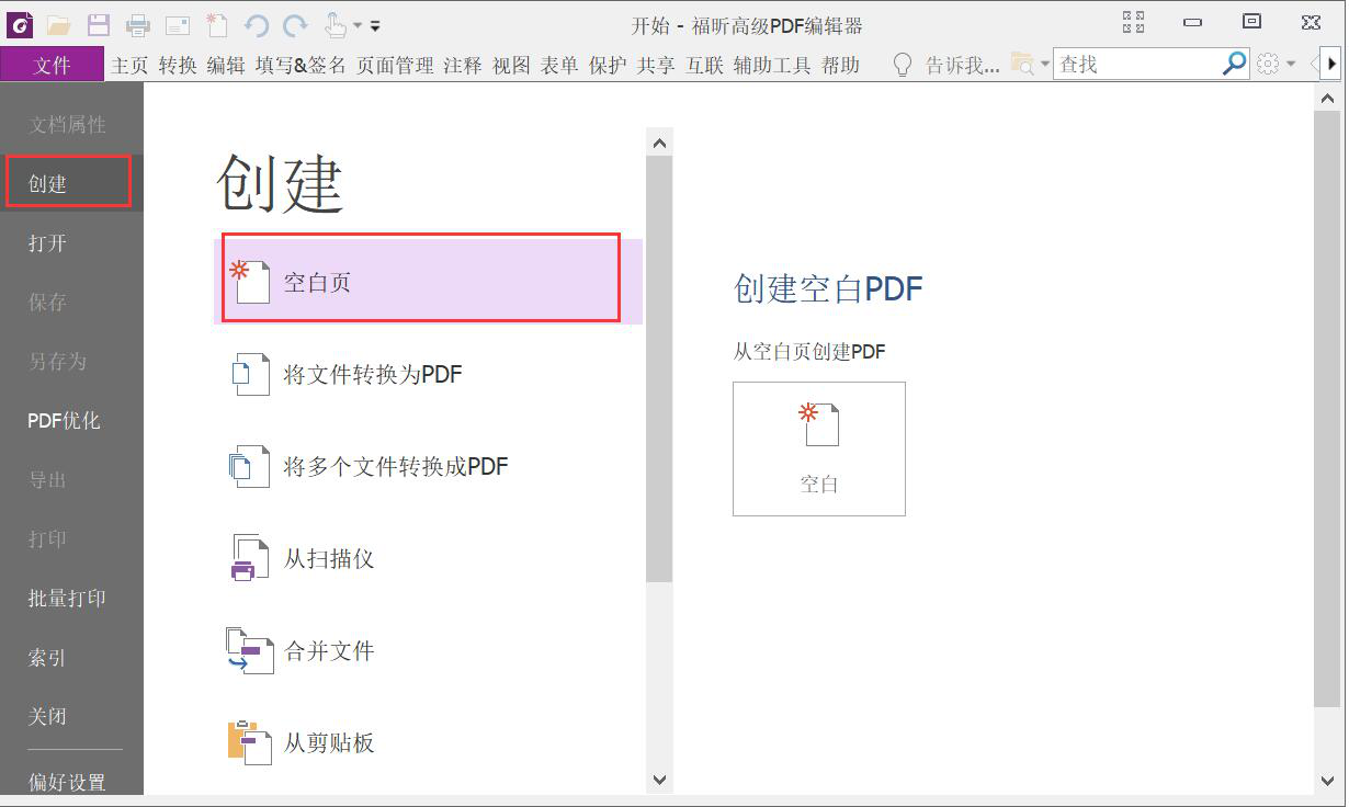 我来说说福昕高级PDF编辑器如何创建PDF表单。
