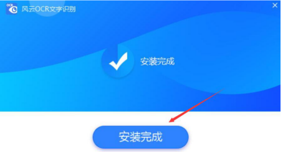 我来说说风云OCR文字识别批量识别图片文字教程。