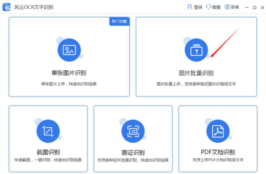 我来说说风云OCR文字识别批量识别图片文字教程。