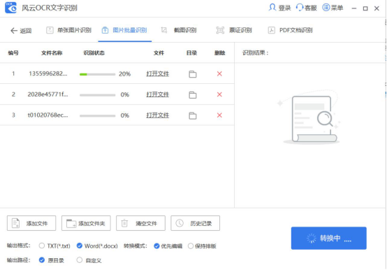 我来说说风云OCR文字识别批量识别图片文字教程。
