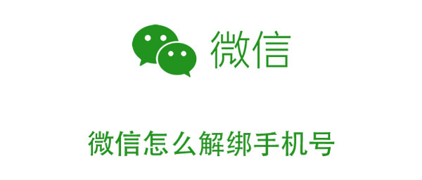 我来说说微信可以解绑手机号吗。