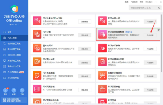 我来说说万彩办公大师PDF加密解密工具怎么用万彩办公大师PDF加密解密工具教程。