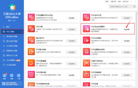 我来说说万彩办公大师PDF加密解密工具怎么用万彩办公大师PDF加密解密工具教程。