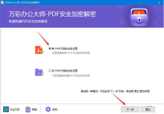 我来说说万彩办公大师PDF加密解密工具怎么用万彩办公大师PDF加密解密工具教程。