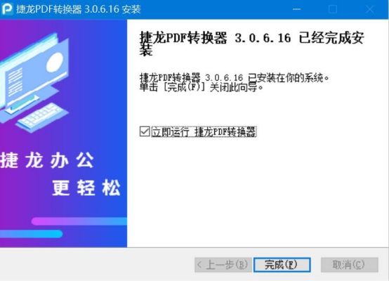 我来说说捷龙PDF转换器如何快速将word转pdf。