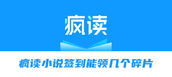 我来说说疯读小说签到能领几个碎片。