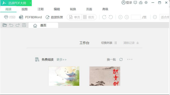 我来说说迅读PDF大师怎么将PDF转换成Word。
