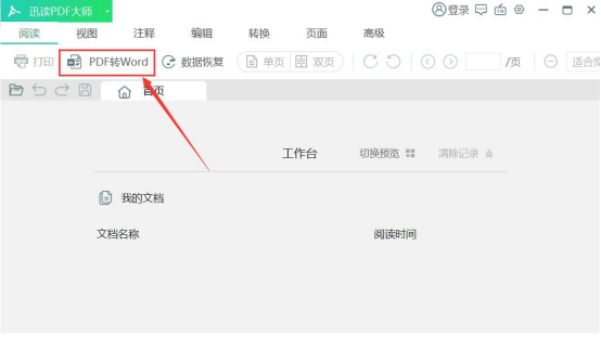 我来说说迅读PDF大师怎么将PDF转换成Word。