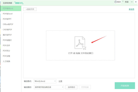 我来说说迅读PDF大师怎么将PDF转换成Word。