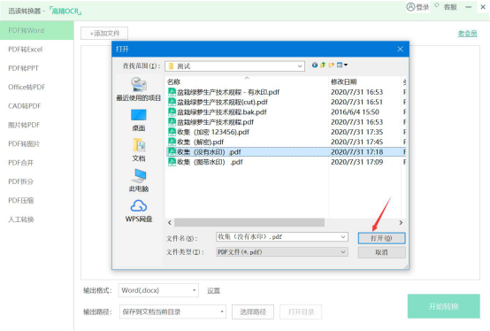 我来说说迅读PDF大师怎么将PDF转换成Word。
