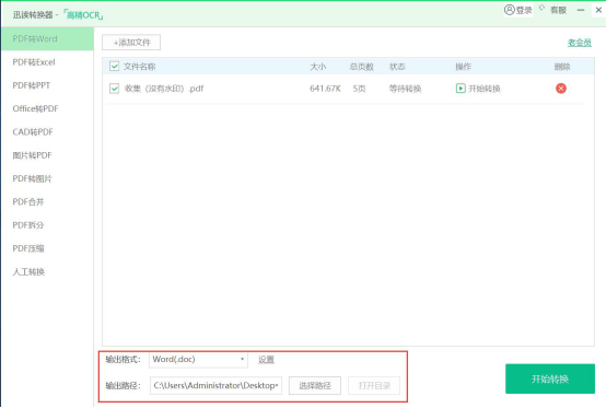 我来说说迅读PDF大师怎么将PDF转换成Word。