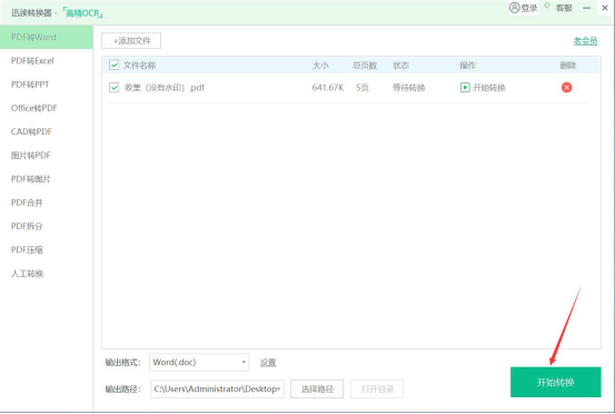 我来说说迅读PDF大师怎么将PDF转换成Word。