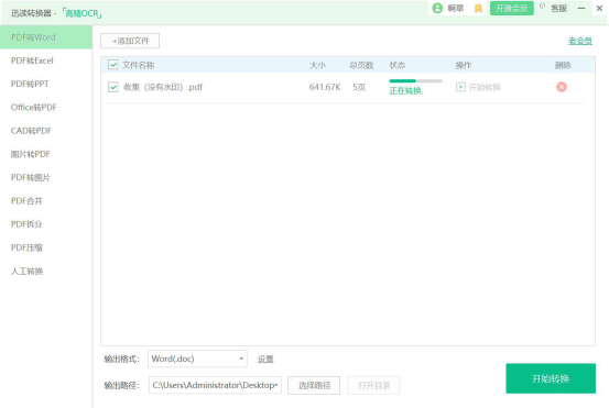 我来说说迅读PDF大师怎么将PDF转换成Word。